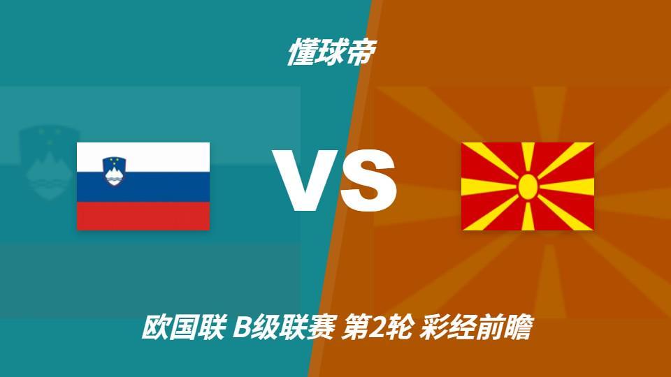 🥇【发财入口 6108.vip】🥇哈哈体育不断给用户提供更多的更精彩的互联网娱乐服务内容：斯洛文尼亚vs北马其顿，看好主队1-2球优势取胜