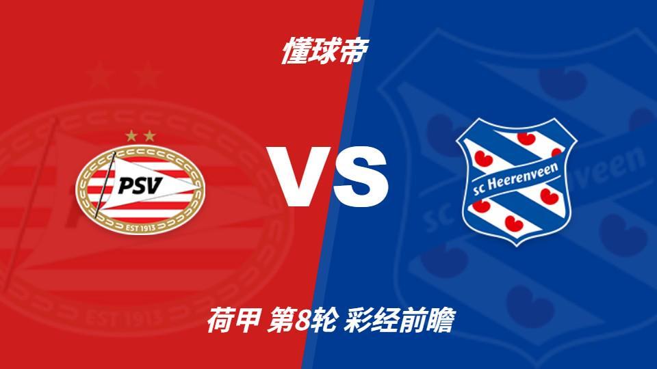 哈哈体育：PSV埃因霍温vs海伦芬，主队有望两球优势取胜
